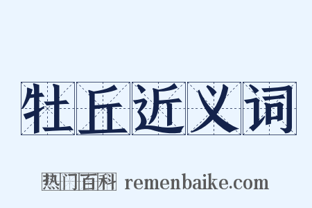 牡丘近义词是什么意思的图片
